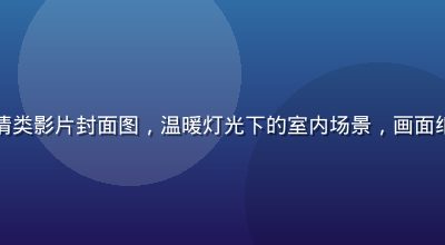 亚洲情感剧情类影片封面图，温暖灯光下的室内场景，画面细腻情感充沛