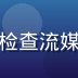 技术架构师陈博远在服务器机房内检查流媒体传输稳定性，蓝色机架灯光映照