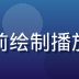 用户体验设计师王明浩在白板前绘制播放器交互流程图，表情专注投入