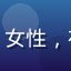用户昵称「周末宅家派」的头像，女性，在沙发上用平板看视频的温馨画面