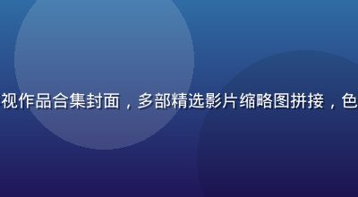 经典亚洲影视作品合集封面，多部精选影片缩略图拼接，色调温暖怀旧
