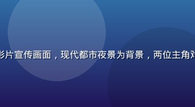 都市情感系列影片宣传画面，现代都市夜景为背景，两位主角对视的经典场景
